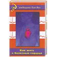 russische bücher: Жаров Д. - Как жить с болезнью сердца