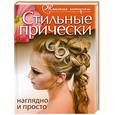 russische bücher: Дмитриева Ю. - Стильные прически. Наглядно и просто