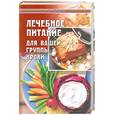 russische bücher: Черникова Л. - Лечебное питание для вашей группы крови