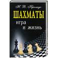 russische bücher: Крогиус Н. - Шахматы: игра и жизнь