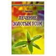 russische bücher: Николаев Л. - Лечение Золотым усом