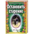 russische bücher: Фролов М., Логинова - Фролова Л. - Остановить старение