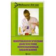 russische bücher: Красноженов Е. - Микробиологическая диагностика инфекционных заболеваний : учебное пособие
