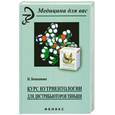 russische bücher: Башканова Н. - Курс нутриентологии для дистрибьюторов "Тяньши"
