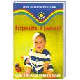 russische bücher: Пузикова Л. - Встречайте, я родился! Слово к молодым родителям