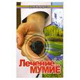 russische bücher: Гладышева В. - Лечение Мумие