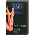 russische bücher: Бубличенко М. - Обольстительные ножки: Готовься к сезону охоты