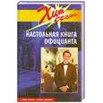 russische bücher: Браун Г. Хепнер К. - Настольная книга официанта