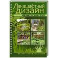 russische bücher: Кузнецова Н.В. - Ландшафтный дизайн вашего участка