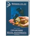 russische bücher: Оганян М. - Справочник врача-натуропата