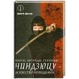 russische bücher: Дрэггер Д. - Ниндзюцу - искусство невидимок