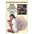 russische bücher: Карг Г. - Дао вечной молодости: Западно-восточная система омоложения