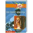 russische bücher: Зингер М. - 100 минут красоты