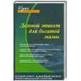 russische bücher: Маркин А. - Деловой этикет для богатой мамы