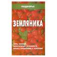russische bücher: Малиновская Е. - Земляника