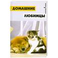 russische bücher: Красинская Н. - Домашние любимцы