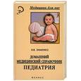 russische bücher: Зименко В - Педиатрия. Домашний медицинский справочник