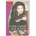 russische bücher: Шумейко Э. - Стань такой, как я хочу