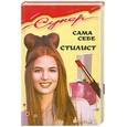 russische bücher: Флерковская Э. - Сама себе стилист