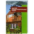 russische bücher: Барановский В. - Мастер общестроительных работ
