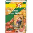 russische bücher: Лавров Н. - Все о вашей группе крови