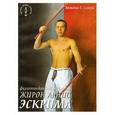 russische bücher: Сомера А. - Филиппинская боевая система "Жирон арнис эскрима"