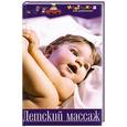 russische bücher: Максимова А. - Детский массаж