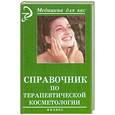 russische bücher: Гвозденко Н. - Эффективные методики эстетической косметологии
