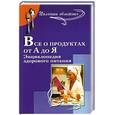 russische bücher: Кудян А. - Все о продуктах от А до Я. Энциклопедия здорового питания