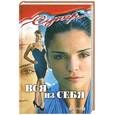 russische bücher: Скобцева Э. - Вся из себя