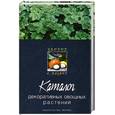 russische bücher: Комар-Темная Л. - Каталог декоративных овощных растений