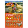russische bücher: Колпакова А. - Начинающему Фермеру. Прибыльное разведение кур мясо-яичных пород