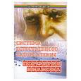 russische bücher: Гладышева В. - Система естественного оздоровления Порфирия Иванова