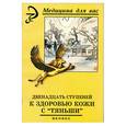 russische bücher: Лебедева В. - Двенадцать ступеней к здоровью кожи с "Тяньши"
