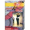 russische bücher: Боганова Т.А. - Шьем модную одежду