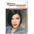 russische bücher: Щедрина О. - Имидж преуспевающей стервы