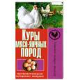 russische bücher: Колпакова А. - Куры мясо-яичных пород. Содержание. Разведение. Выращивание молодняка