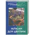 russische bücher: Жадько Е. - Украсим дом цветами