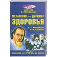 russische bücher: Коновалов С.С. - Мелатонин - дирижер здоровья