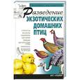 russische bücher: Бондаренко С. - Разведение экзотических домашних птиц