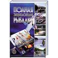 russische bücher: Мельников И. - Полная энциклопедия рыбалки