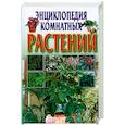 russische bücher:  - Энциклопедия комнатных растений
