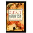 russische bücher:  - Этикет. Самоучитель хороших манер для настоящих леди