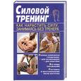 russische bücher:  - Силовой тренинг. Как нарастить силу, занимаясь без тренера