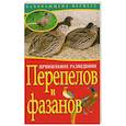 russische bücher: Причко Е. - Прибыльное разведение перепелов и фазанов