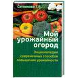 russische bücher: Ситникова Т. - Мой урожайный огород