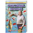 russische bücher: Пышков А. - Кружки, жерлицы, поставушки - рыбалка без проколов