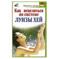 russische bücher:  - Как исцелиться по системе Луизы Хей