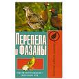 russische bücher: Причко Е. - Перепела и фазаны. Содержание. Разведение. Инкубация яиц
