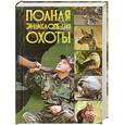 russische bücher:  - Полная энциклопедия охоты